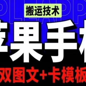 抖音苹果手机双图文卡模板搬运技术 实测可获千万级播放-雨叶虚拟资源网