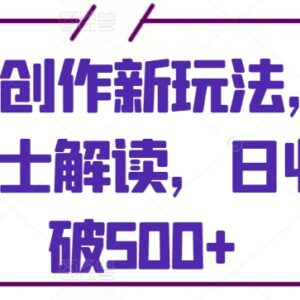 AI制作国士解读类短视频 视频号抖音双平台运营可日入500+-雨叶虚拟资源网