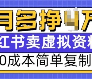 小红书小学虚拟资料售卖项目 0成本可复制副业增收实操攻略-雨叶虚拟资源网