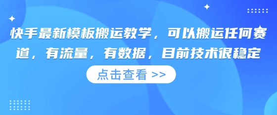 2025年3月快手全赛道模板搬运技术 稳定可落地实操教学