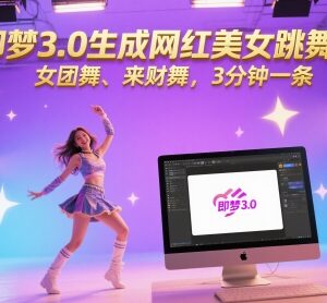 使用即梦3.0生成AI网红跳舞视频 3分钟可制作女团舞来财舞-雨叶虚拟资源网