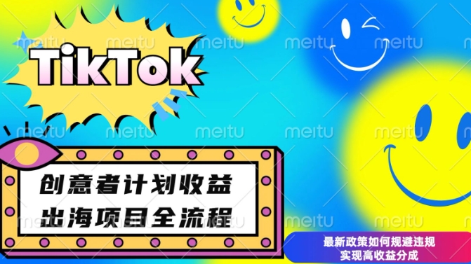 2024TikTok创意者计划开通条件 变现方法及合规高收益指南