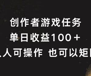 视频号创作者游戏任务实操攻略 单日收益破百支持矩阵化运营-雨叶虚拟资源网