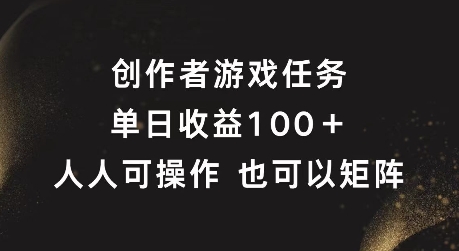 视频号创作者游戏任务实操攻略 单日收益破百支持矩阵化运营