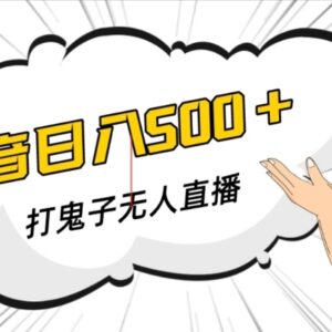 抖音打鬼子类无人直播搭建教程 附配套软件及操作指南-雨叶虚拟资源网