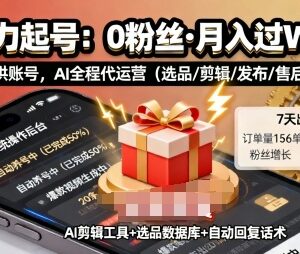 快手AI带货0粉可做懒人项目 普通人低门槛操作变现玩法揭秘-雨叶虚拟资源网