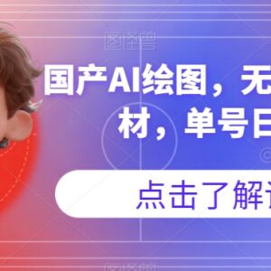 国产AI绘图工具实操指南 无版权原创素材可实现单号日入300+-雨叶虚拟资源网