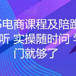 小红书电商全流程实操课程 从开店到变现一站式系统学习指导-雨叶虚拟资源网