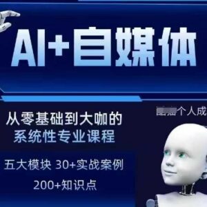 AI+自媒体+RPA变现训练营 含写作SEO多平台运营全流程课程-雨叶虚拟资源网