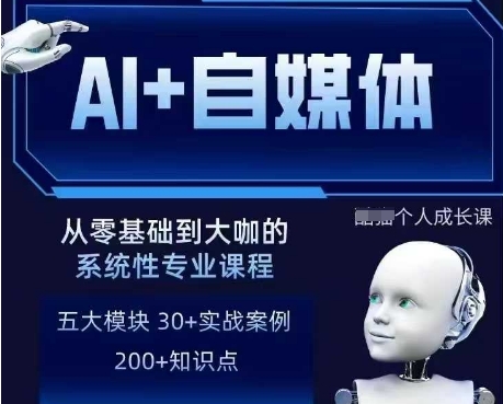AI+自媒体+RPA变现训练营 含写作SEO多平台运营全流程课程