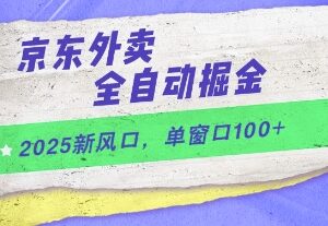 2025京东外卖全自动掘金项目 操作门槛及收益情况详解-雨叶虚拟资源网