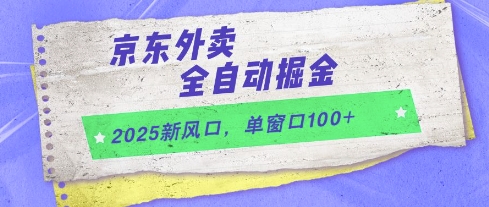 2025京东外卖全自动掘金项目 操作门槛及收益情况详解