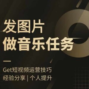 2024头条图文音乐任务实操教程 零基础发图接单简单易上手-雨叶虚拟资源网