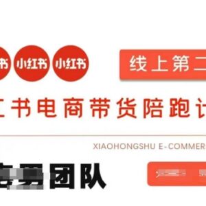 2025小红书电商带货课2期 含有货源无货源投流全玩法教程-雨叶虚拟资源网