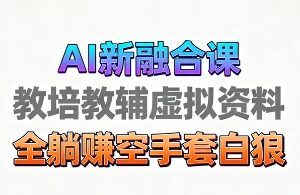 AI生成育儿教培教学视频玩法 低门槛高变现副业项目实操攻略-雨叶虚拟资源网