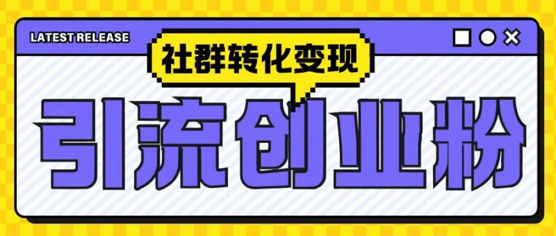 2024最新抖音引流创业粉玩法 社群转化变现思路全揭秘