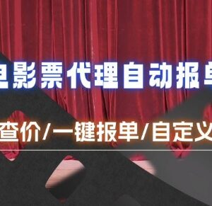 电影代理半自动报单查价工具攻略 快速应答客户提升运营效率-雨叶虚拟资源网