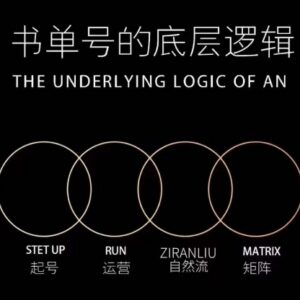 孔德楠抖音书单号实操课 手机从零学起号拍摄剪辑选品全流程-雨叶虚拟资源网