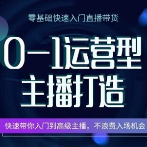 0基础运营型主播打造课程 从零入门掌握直播全流程核心技能-雨叶虚拟资源网