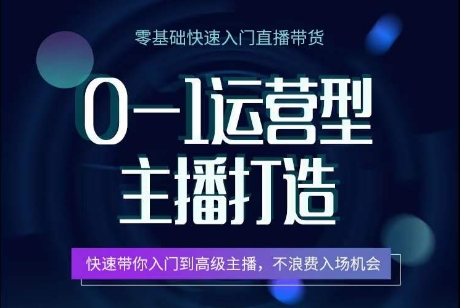 0基础运营型主播打造课程 从零入门掌握直播全流程核心技能