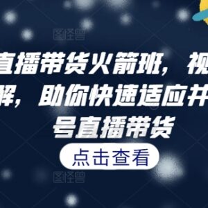 视频号直播带货全流程拆解教程 助力新手快速上手开播卖货-雨叶虚拟资源网