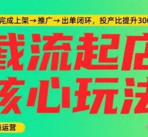 淘宝截流快速起店实操教程 5天完成上架推广出单全闭环-雨叶虚拟资源网