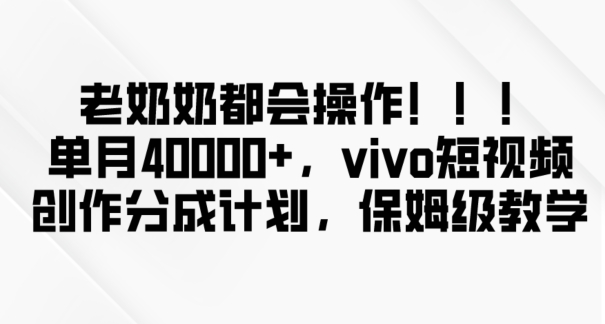 vivo短视频创作分成计划玩法揭秘 低门槛操作单月收益可达4万+