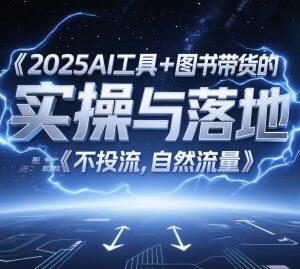 2025AI工具+图书带货实操攻略 零投流自然流量图文起号全教程-雨叶虚拟资源网