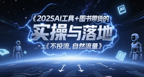 2025AI工具+图书带货实操攻略 零投流自然流量图文起号全教程