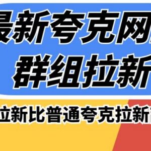 夸克网盘群组拉新操作攻略 收益较普通拉新高50%玩法详解-雨叶虚拟资源网