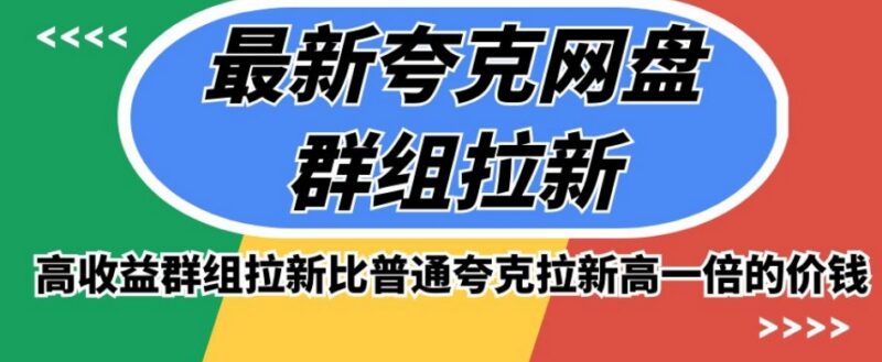 夸克网盘群组拉新操作攻略 收益较普通拉新高50%玩法详解