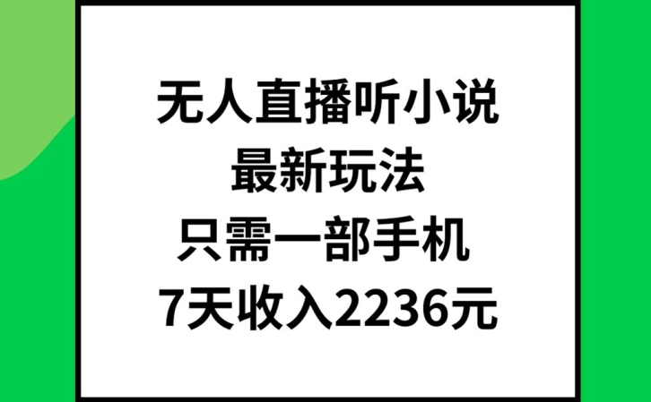 2024无人直播听小说最新玩法 仅需单手机操作7天赚2000+实操攻略