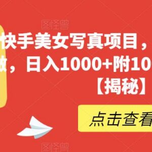 快手美女写真引流变现项目玩法详解 附1000+配套美女素材-雨叶虚拟资源网