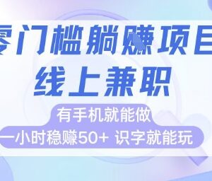 适合宝妈学生的零门槛手机兼职 操作简单一小时收益可达50+-雨叶虚拟资源网
