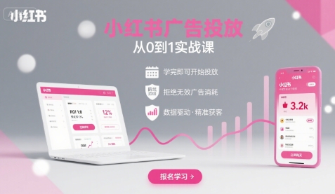 小红书广告投放从0到1实战课 全流程实操降低无效广告消耗