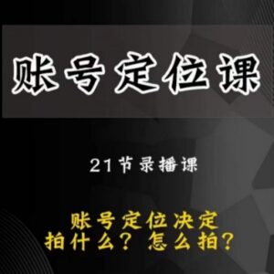 黑马短视频账号定位课 从底层逻辑到实操教你做好账号精准定位-雨叶虚拟资源网