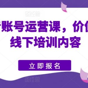 价值5980元快手抖音运营线下课 起号带货全流程实操干货-雨叶虚拟资源网