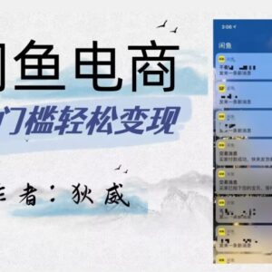 收费1980的闲鱼电商保姆级实操教程 附全流程玩法及选品表-雨叶虚拟资源网