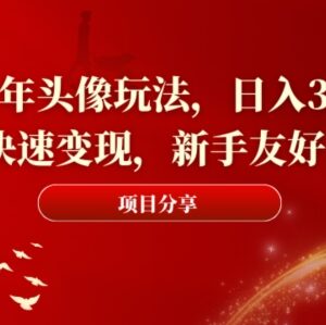 2024新年头像赚钱玩法拆解 新手友好低门槛日入300+操作指南-雨叶虚拟资源网