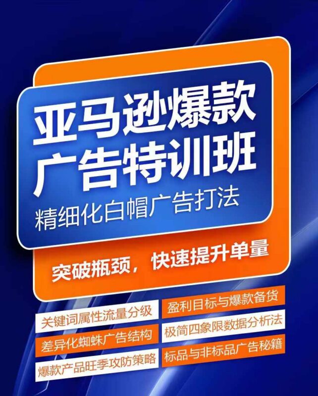 亚马逊爆款广告特训课程 掌握关键词搭建优化方法提升旺季销量
