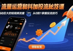 短视频流量运营与抖加投流实用课程 帮你解决涨粉难流量低问题-雨叶虚拟资源网