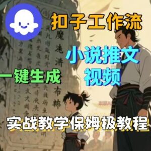 Coze扣子工作流一键生成小说推文视频 保姆级实战教学教程-雨叶虚拟资源网