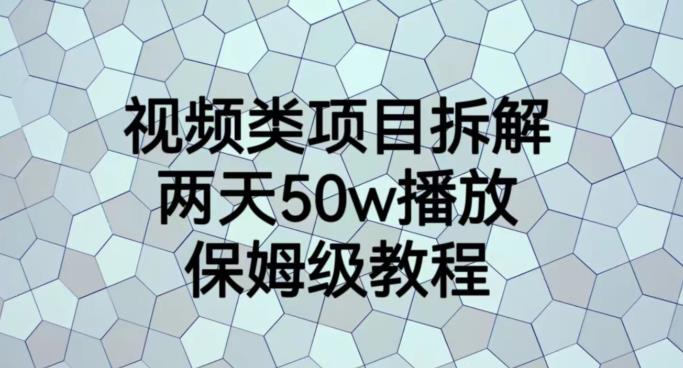 视频类项目拆解保姆级教程 两天斩获50W播放的实操指南