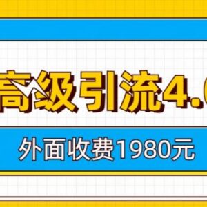 知乎高级引流4.0实操玩法拆解 售价1980的付费课程内容梳理-雨叶虚拟资源网