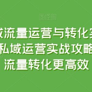 私域流量运营转化实战教程 公转私引流成交全流程攻略-雨叶虚拟资源网