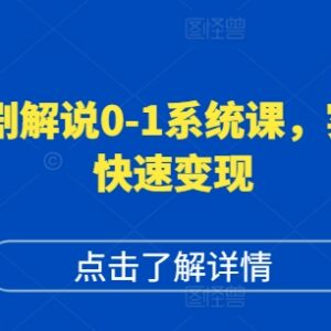 短剧解说0-1系统运营课 打造高权重高播放账号实现快速变现-雨叶虚拟资源网