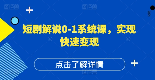 短剧解说0-1系统运营课 打造高权重高播放账号实现快速变现