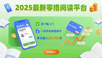 2025最新零撸阅读项目详解 零门槛手机操作收益稳定易上手