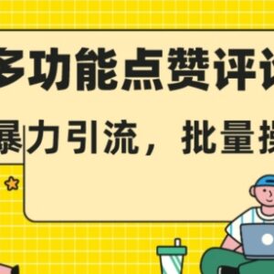 抖音多功能点赞评论截留，暴力引流，批量操作【揭秘】-雨叶虚拟资源网