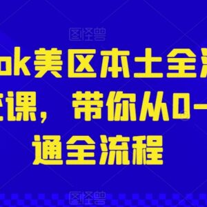 TikTok美区本土运营全流程系统课 0基础从0到1跑通实操全流程-雨叶虚拟资源网